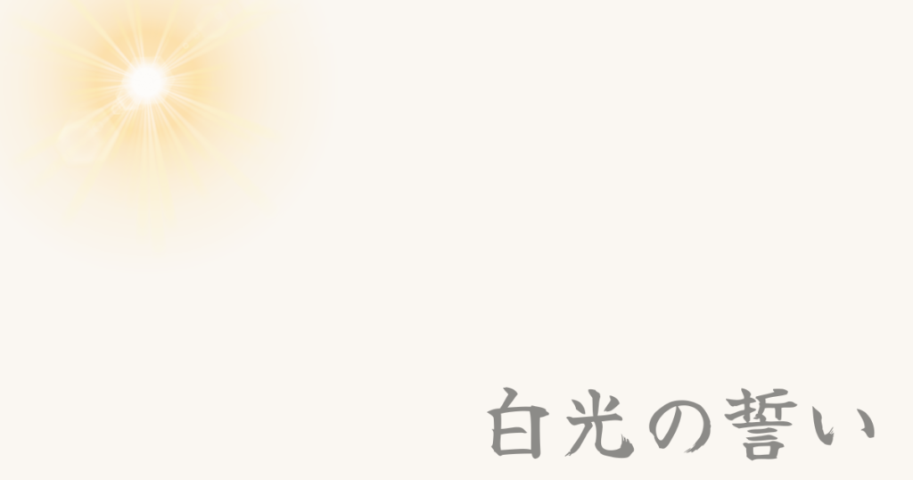 白光の誓い　斎藤一人