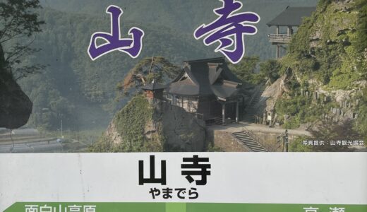 斎藤一人さん　ツイてる鳥居　山形　山寺