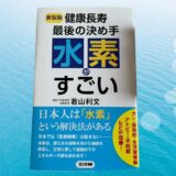 『水素がすごい』書籍の表紙
