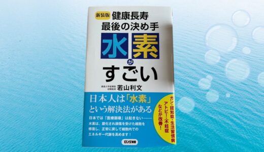 『水素がすごい』に登場する夫婦の体験談から感じたこと
