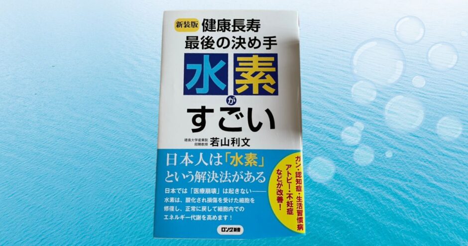 『水素がすごい』書籍の表紙