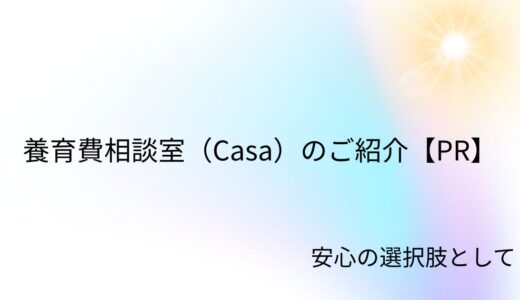 ひとり親の暮らしを支える選択肢「養育費相談室（Casa）」のご紹介【PR】