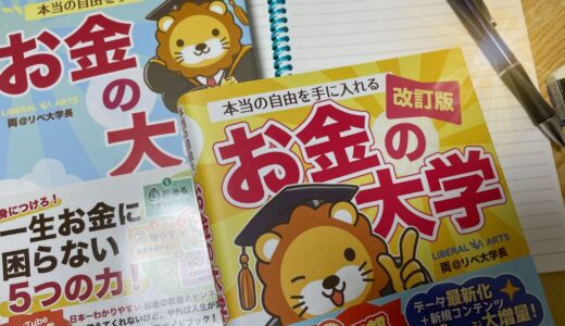 『【改訂版】本当の自由を手に入れる お金の大学』