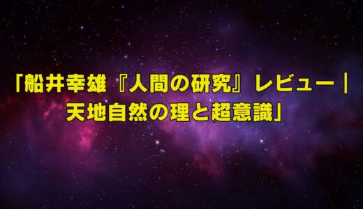 『船井幸雄の人間の研究』を読んで学んだこと｜天地自然の理と“超意識”の視点