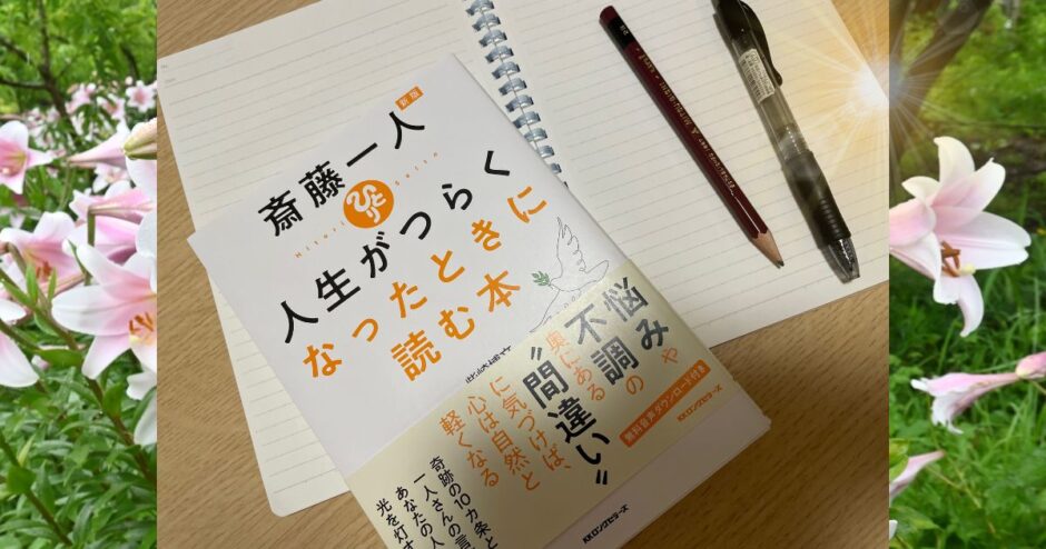 自宅のテーブルで読書中の『＜新版＞斎藤ひとり 人生がつらくなったときに読む本』