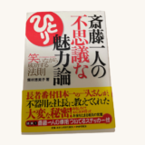斎藤一人の不思議な魅力論