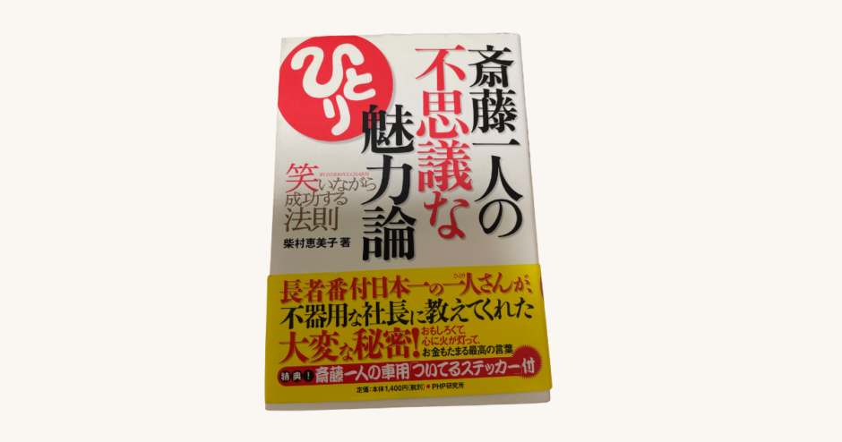 斎藤一人の不思議な魅力論