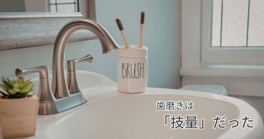 歯磨きの見直しをテーマにしたシンプルな洗面所のイメージ
