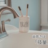 歯磨きの見直しをテーマにしたシンプルな洗面所のイメージ