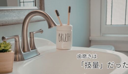 『歯周病の新常識』を読んで考えたこと